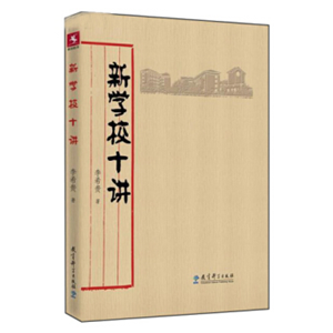 新学校十讲