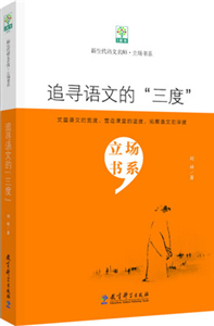 新生代语文名师·立场书系：追寻语文的“三度”