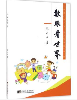 数眼看世界