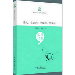 新生代语文名师·立场书系：语文：生命的，文学的，美学的