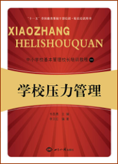 学校压力管理