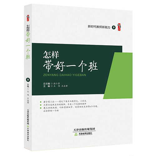 怎样带好一个班