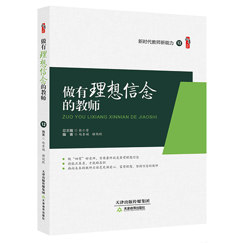 做有理想信念的教师