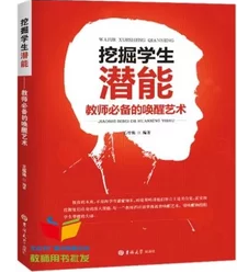 《挖掘学生潜能——教师必备的唤醒艺术》