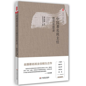 中国著名班主任德育思想录 大夏书系