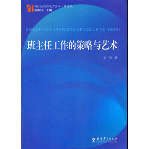 班主任工作的策略与艺术