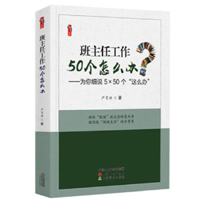 班主任工作50个怎么办 为你细说5×50个这么办
