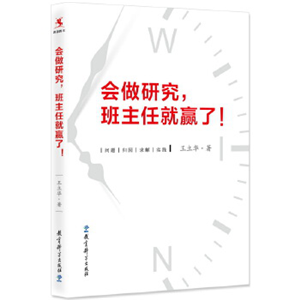 会做研究，班主任就赢了！