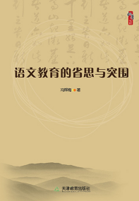 语文教育的省思与突围
