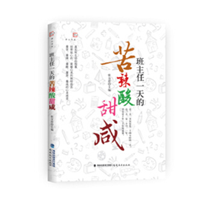 班主任一天的苦辣酸甜咸
