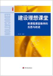建设理想课堂
