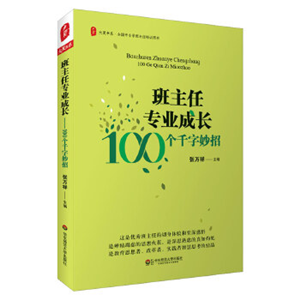 大夏书系 班主任专业成长——100个千字妙招