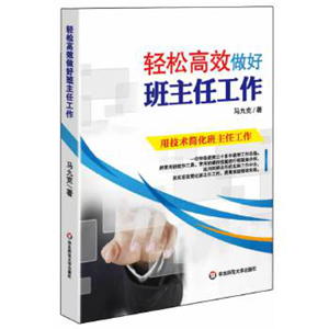 轻松高效做好班主任工作