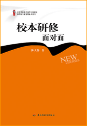 校本研修面对面