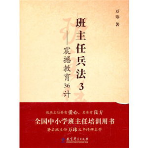 班主任兵法3——震撼教育36计