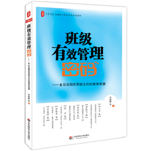 班级有效管理密码：6位全国优秀班主任的教育智慧 大夏书系