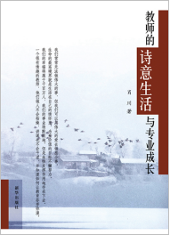 教师的诗意生活与专业成长