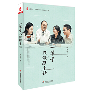 一辈子只做班主任 大夏书系