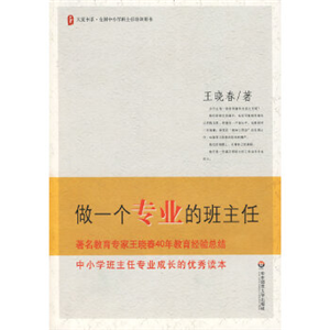 做一个专业的班主任