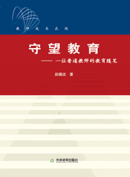 守望教育