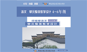 统编版语文单元整体教学设计与同步备课参考（4—6 年级）