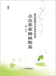点击苏霍姆林斯基