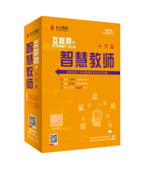 《互联网+ 智慧教师（小学篇）》光盘版