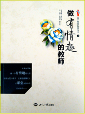 做有情趣的教师