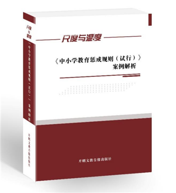 尺度与温度——《中小学教育惩戒规则（试行）》案例解析