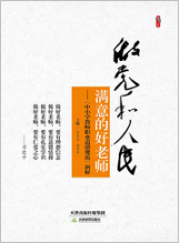 做党和人民满意的好老师