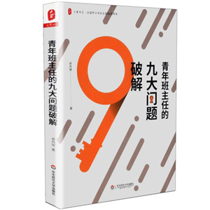 青年班主任的九大问题破解 大夏书系