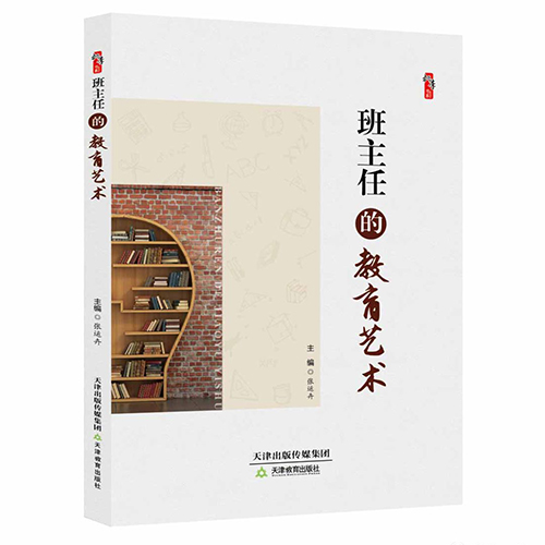 班主任的教育艺术