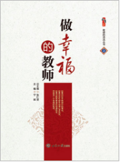 做幸福的教师