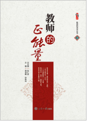 教师的正能量