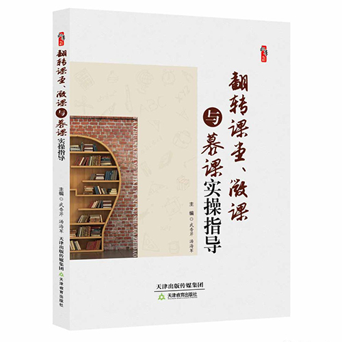 翻转课堂、微课与慕课实操指导