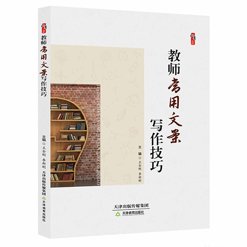 教师常用文案写作技巧