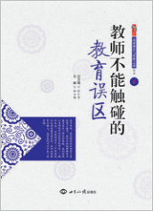 教师不能触碰的教育误区