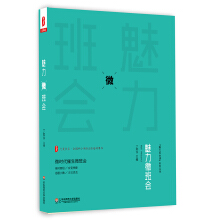 魅力微班会