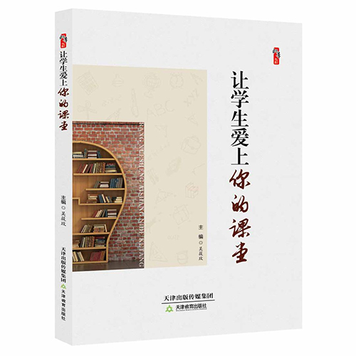 让学生爱上你的课堂
