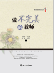 做不完美的教师