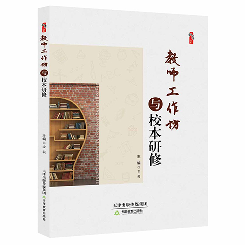 教师工作坊与校本研修