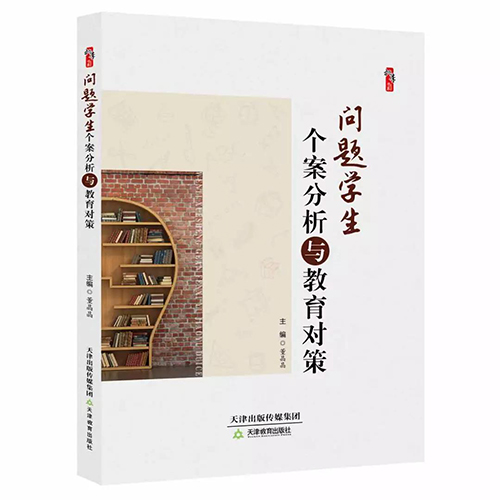 问题学生个案分析与教育对策