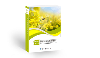 新时代班主任 ——师德师风与教育情怀