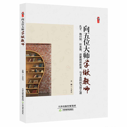 向五位大师学做教师