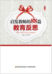 启发教师的88篇教育反思