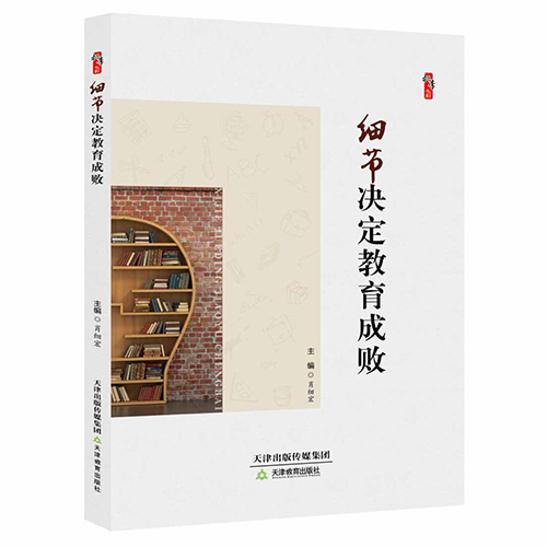 细节决定教育成败