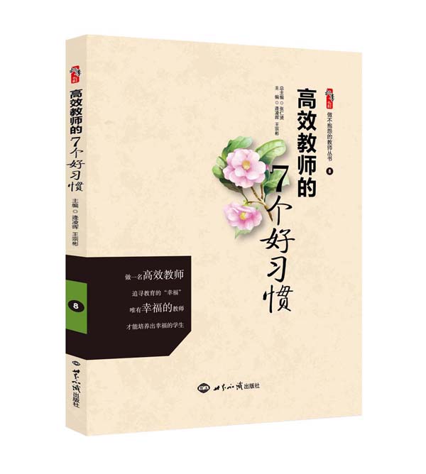 高效教师的7个好习惯（效果图）