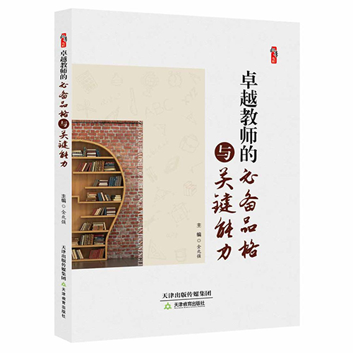 卓越教师的必备品格与关键能力