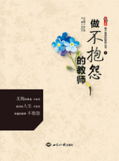 做不抱怨的教师