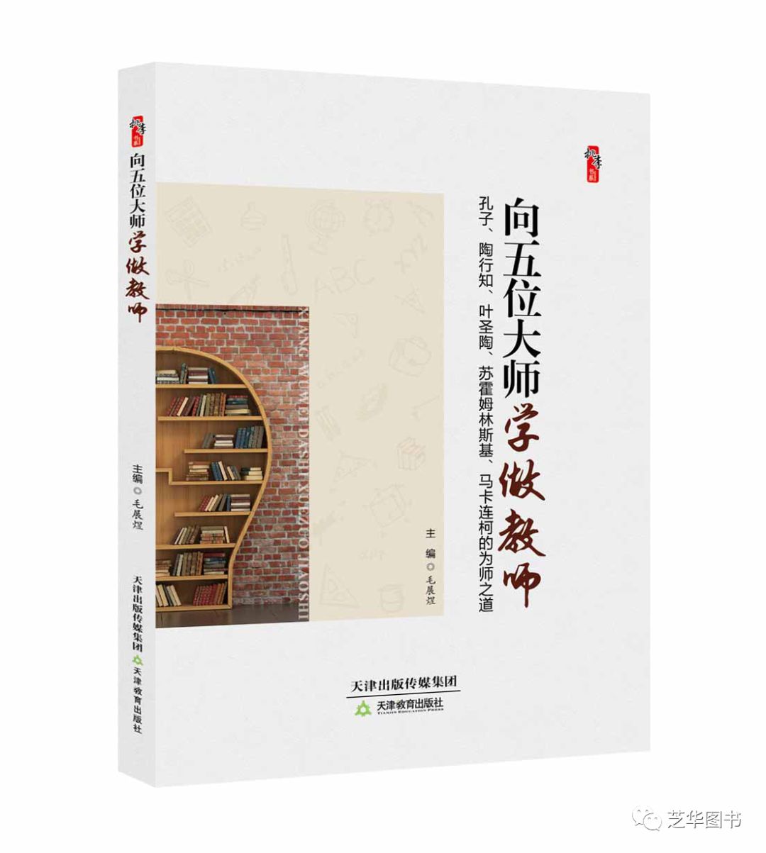 向五位大师学做教师